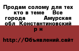 Продам солому(для тех кто в теме) - Все города  »    . Амурская обл.,Константиновский р-н